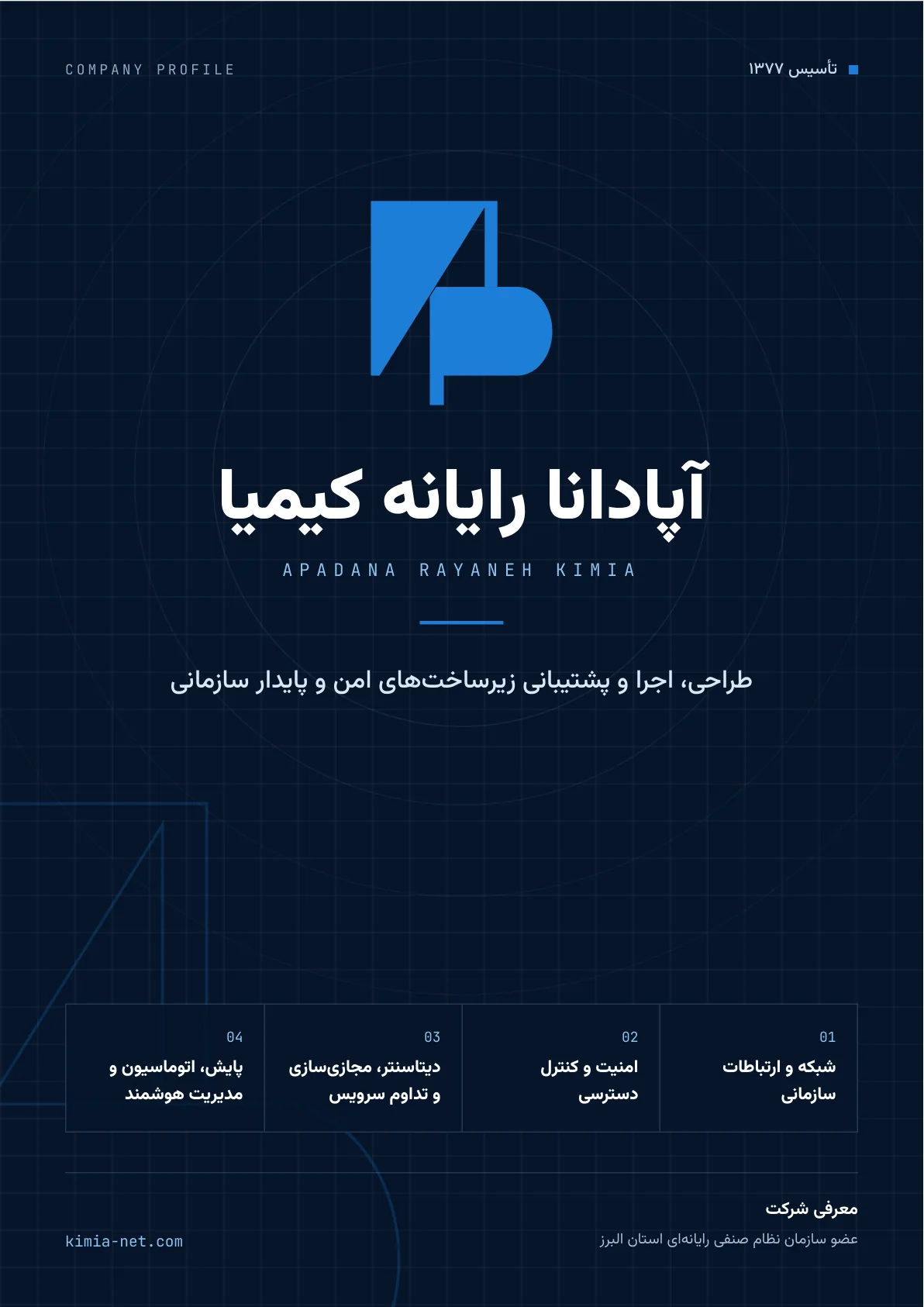 شرح خدمات شرکت آپادانا رایانه کیمیا — صفحهٔ ۱