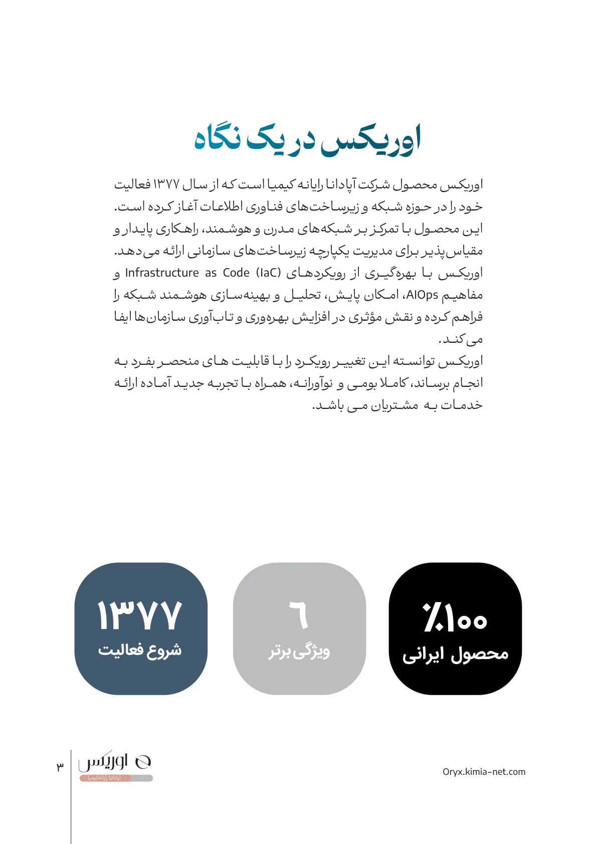 پلتفرم کنترلر شبکه اوریکس — صفحهٔ ۳