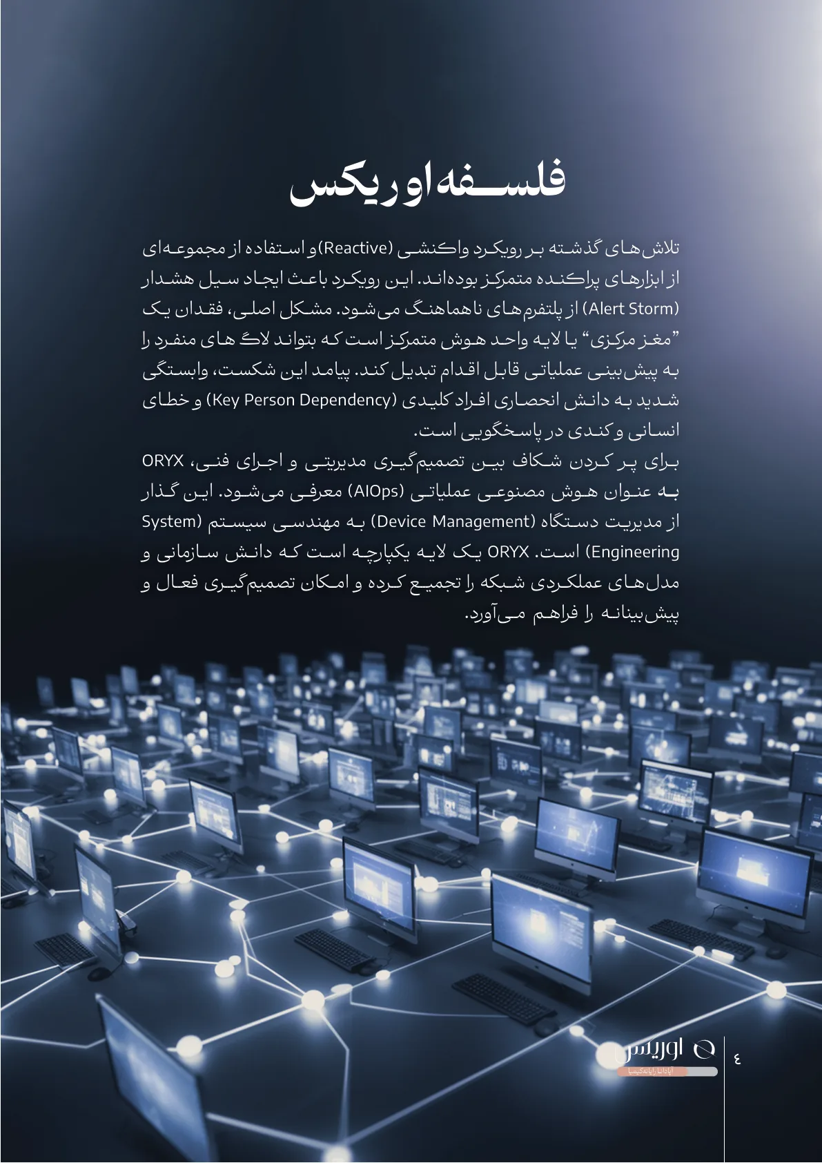 پلتفرم کنترلر شبکه اوریکس — صفحهٔ ۴
