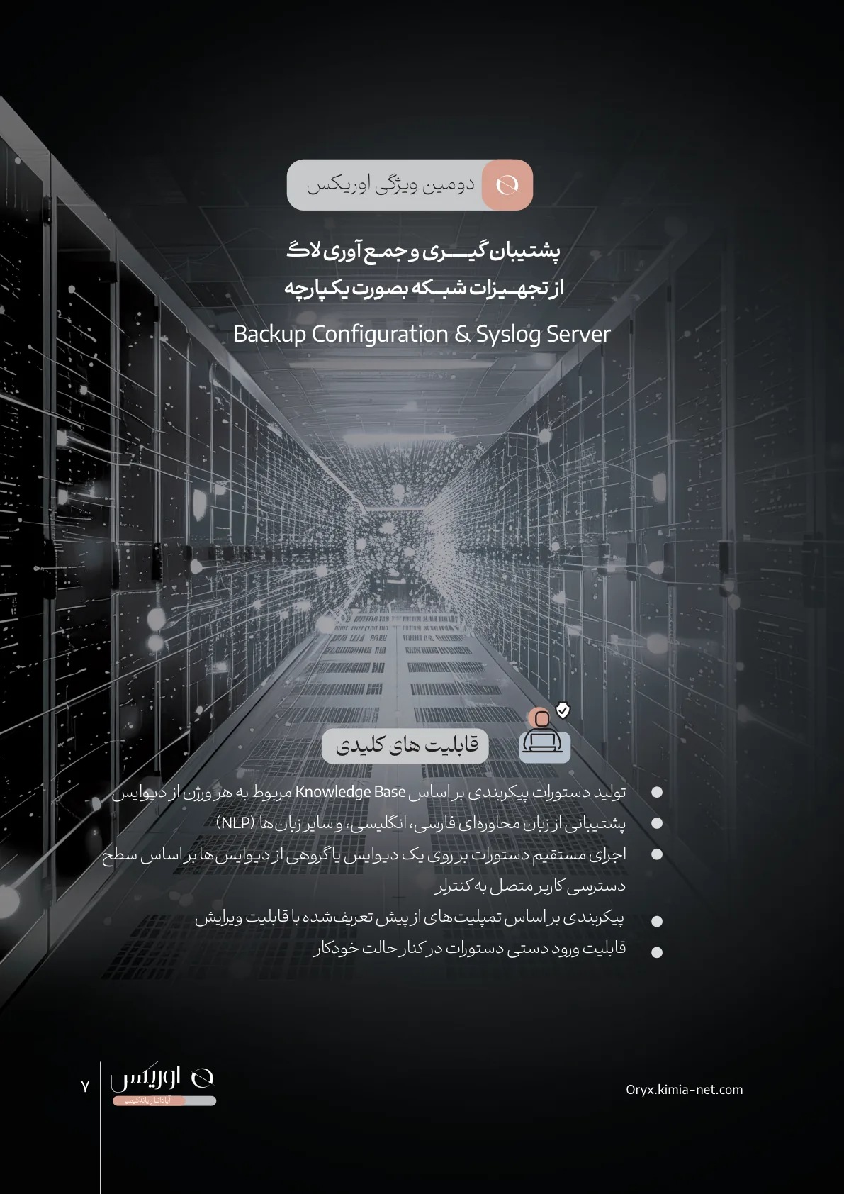 پلتفرم کنترلر شبکه اوریکس — صفحهٔ ۷