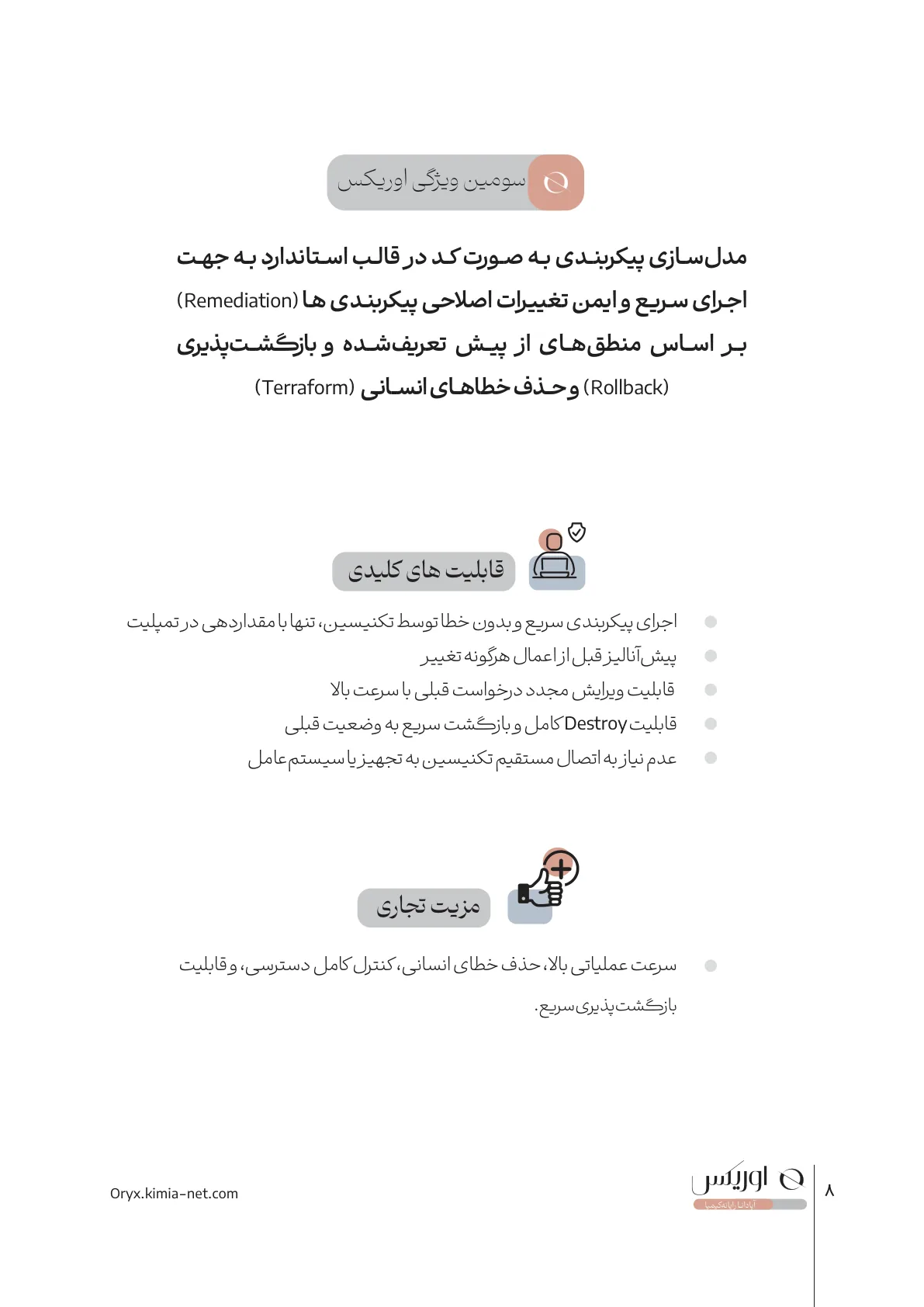 پلتفرم کنترلر شبکه اوریکس — صفحهٔ ۸