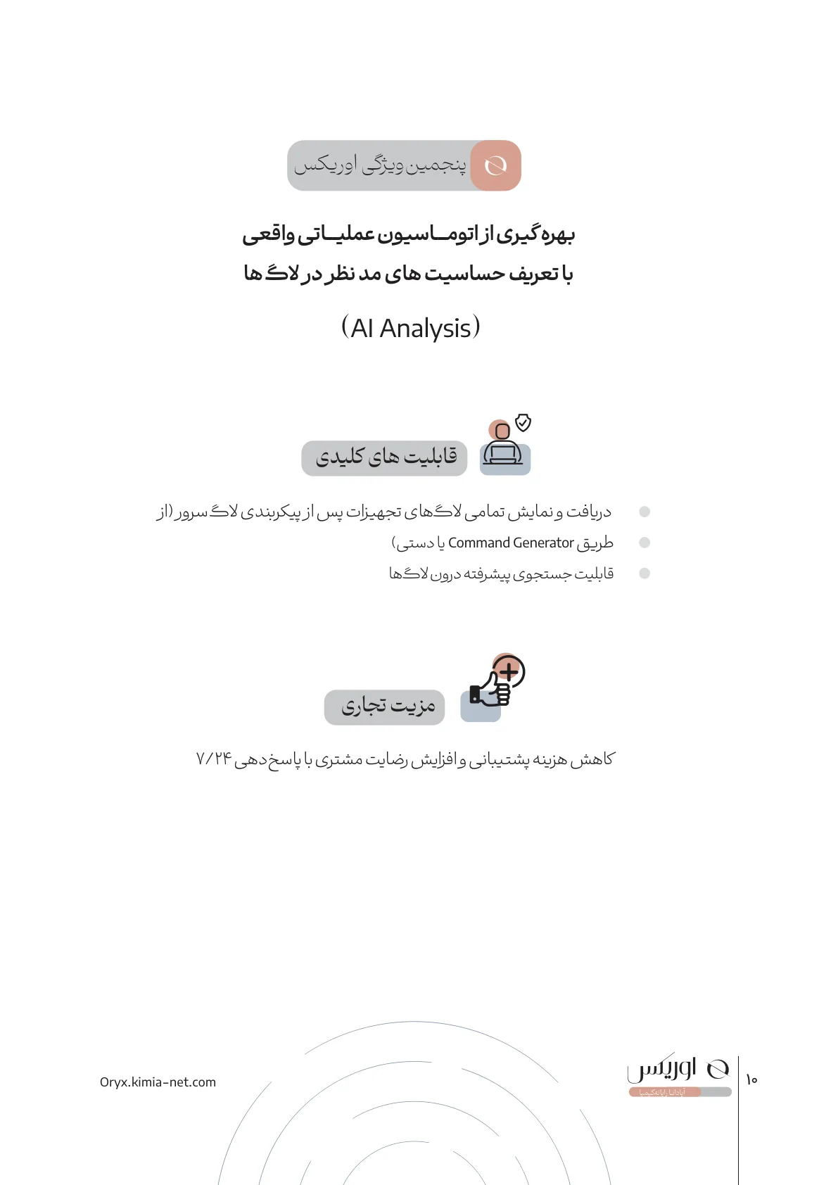 پلتفرم کنترلر شبکه اوریکس — صفحهٔ ۱۰