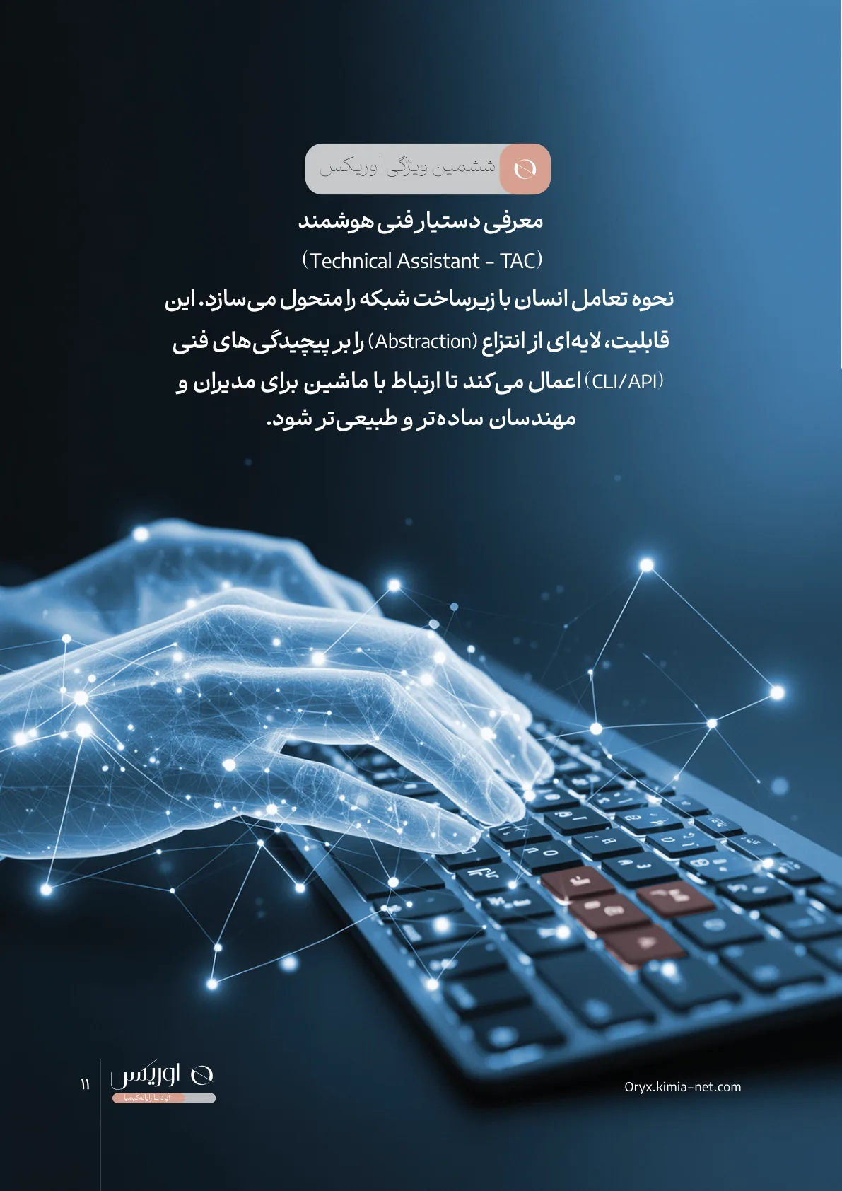 پلتفرم کنترلر شبکه اوریکس — صفحهٔ ۱۱