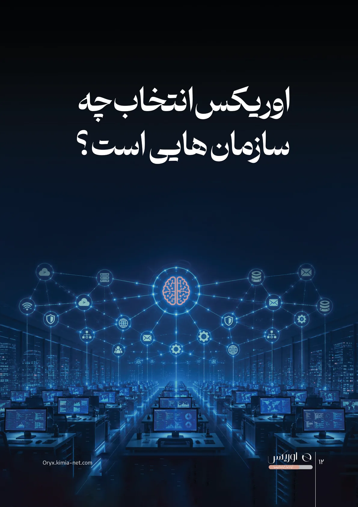 پلتفرم کنترلر شبکه اوریکس — صفحهٔ ۱۲