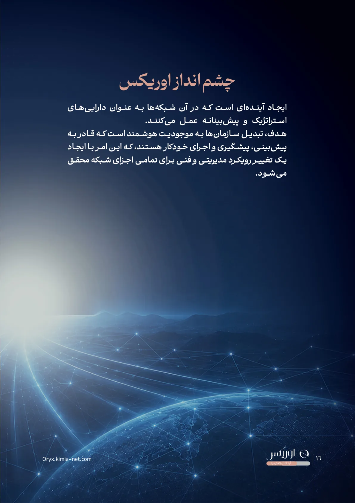 پلتفرم کنترلر شبکه اوریکس — صفحهٔ ۱۶