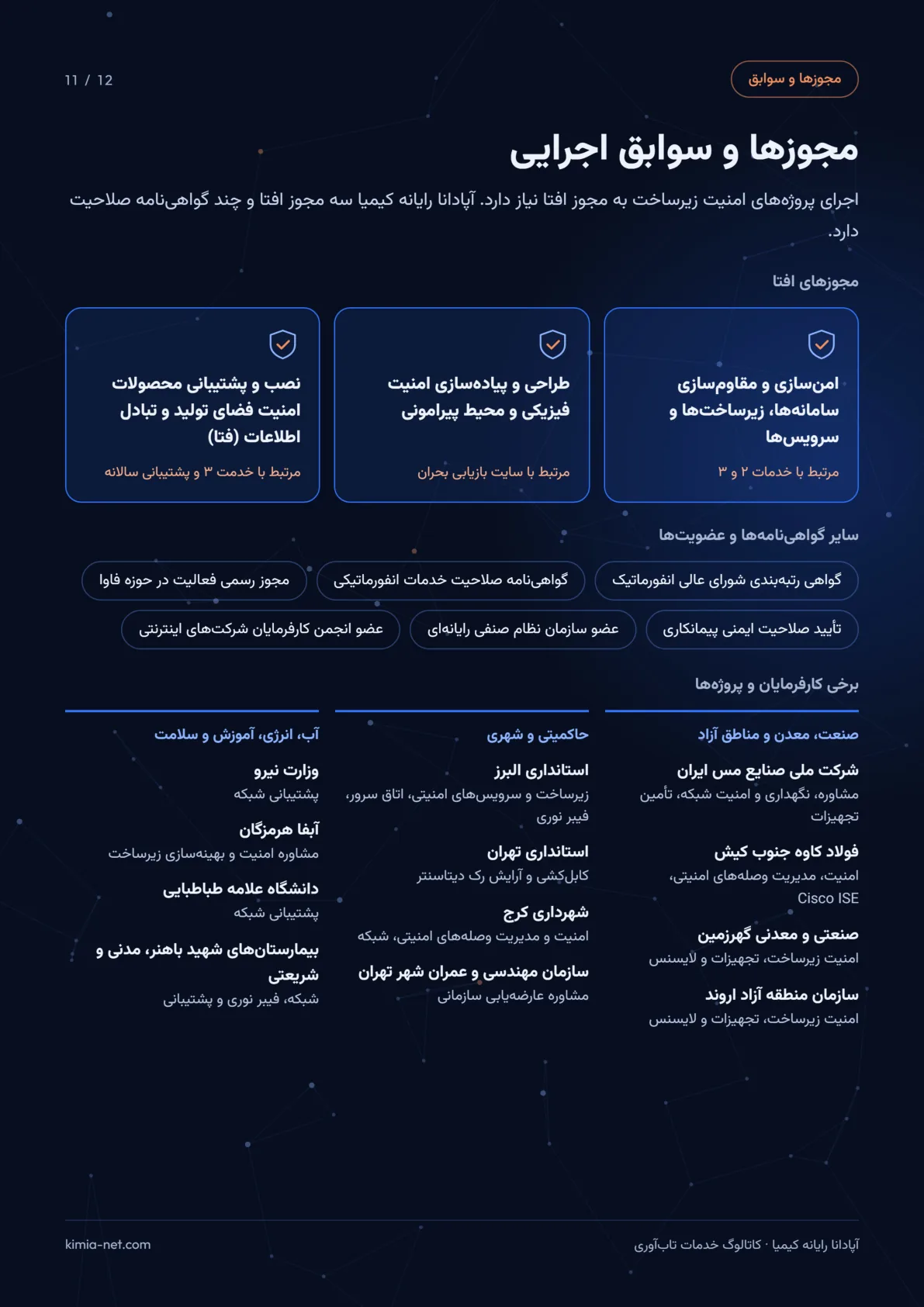 خدمات تابآوری زیرساخت — صفحهٔ ۱۱
