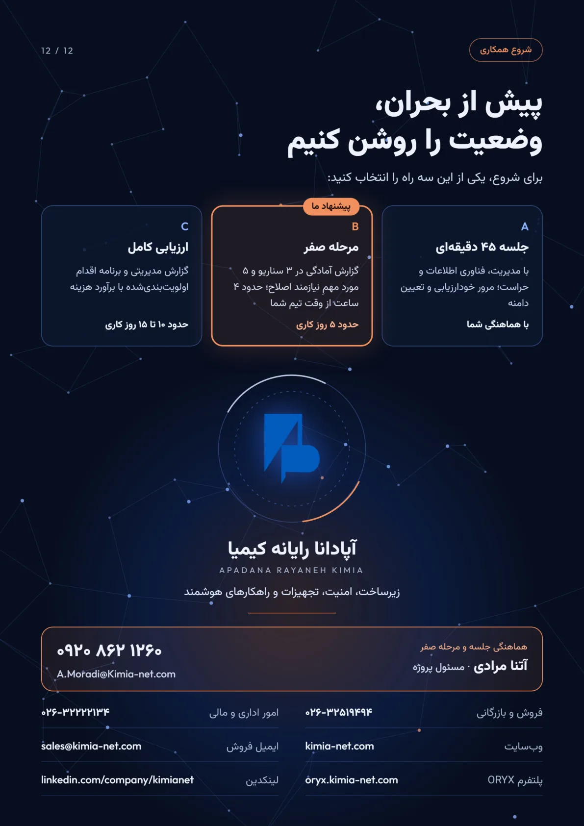 خدمات تابآوری زیرساخت — صفحهٔ ۱۲