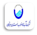 شرکت آب و فاضلاب استان هرمزگان
