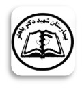 بیمارستان شهید دکتر باهنر