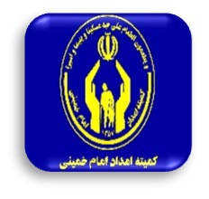 کمیته امداد امام خمینی (ره)