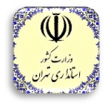 استانداری تهران