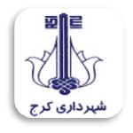 شهرداری کرج